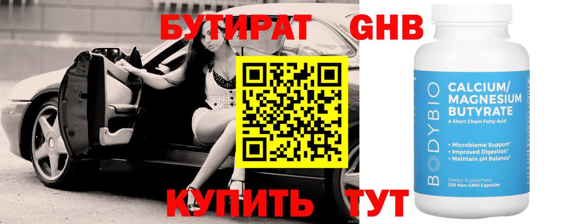 БУТИРАТ Butirat Северодвинск