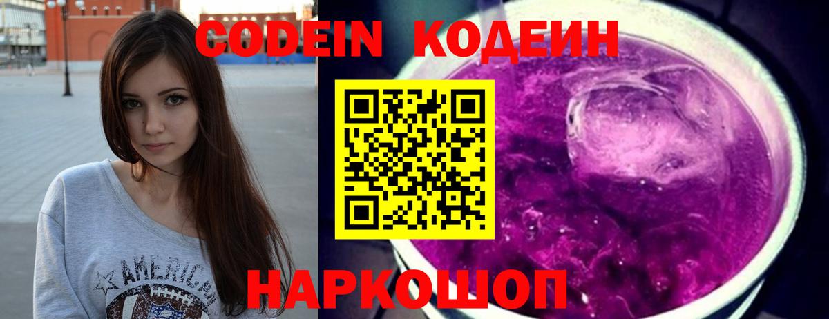 Кодеиновый сироп Lean Purple Drank  Вход с VPN  Северодвинск  Кодеин Purple Drank 